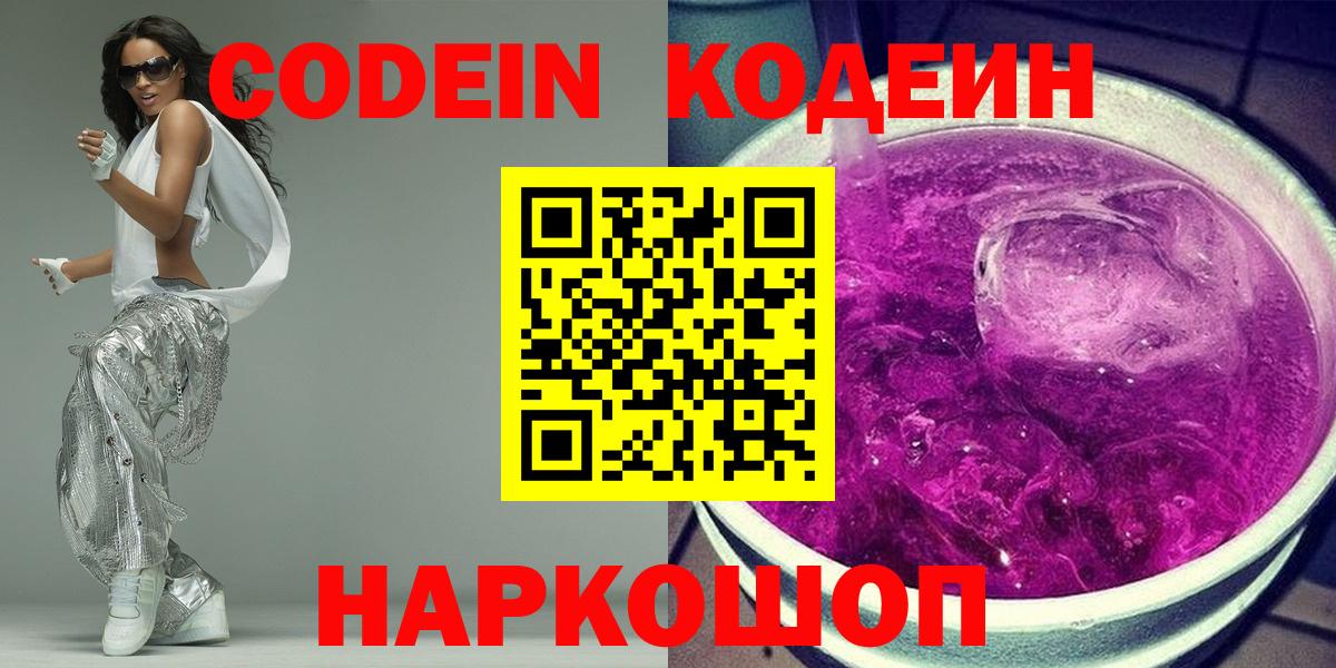 Кодеин Purple Drank Чистополь